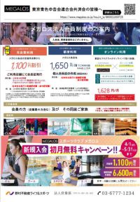 ８．メガロス　2026年春CPチラシ
