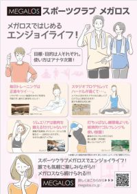 ９．メガロス　2026年通年チラシ