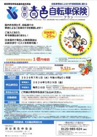 ６．東京青色自転車保険プラン