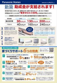 ３．パナソニックホームズ
