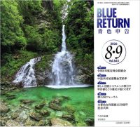 １．ブルーリターン8・9月号