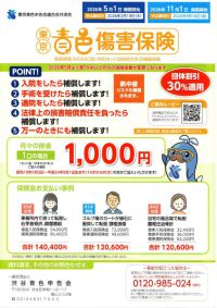 ３．東京青色傷害保険