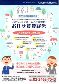 ５．パナソニックホームズ不動産のお任せ賃貸経営