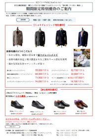７．京王百貨店「紳士服及び紳士靴特別優待チラシ」※R8.9.26～10.7
