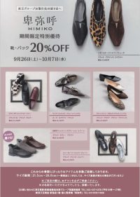 ８．京王百貨店「婦人靴及びスカーフ、ストール等特別優待チラシ」